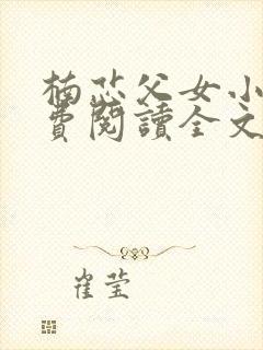 楠芯父女小说免费阅读全文