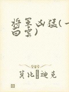 将军凶猛(一朵白云)