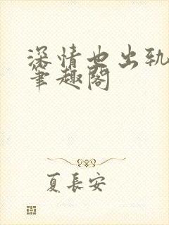 深情也出轨by笔趣阁