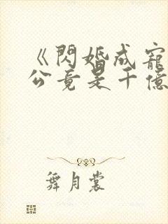 《闪婚成宠:老公竟是千亿大佬》