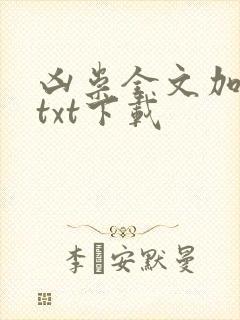凶祟全文加番外txt下载封面