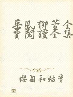 岳风柳萱全文免费阅读全集