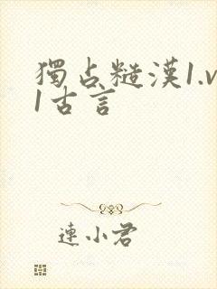 独占糙汉1.v1古言封面