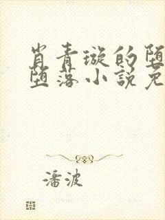肖青璇的堕落与堕落小说免费阅读