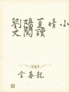 刘阳夏晴小说全文阅读
