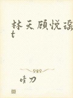 林天顾悦瑶txt