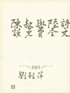 陈叔与陆诗琪小说免费全文阅读