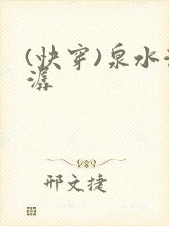 (快穿)泉水潺潺