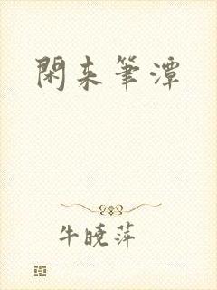闲来笔潭