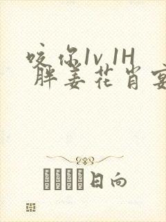 咬你1v 1H 胖姜花肖宴