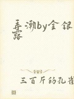 弄潮by金银花露