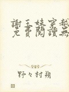 谢玉姝穿越小说免费阅读无弹窗全文