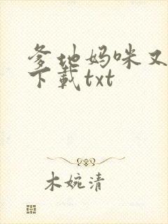 爹地妈咪又跑了下载txt