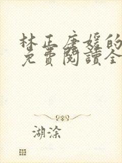 林正唐媛的小说免费阅读全文封面
