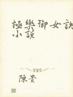 极乐御女诀全文小说