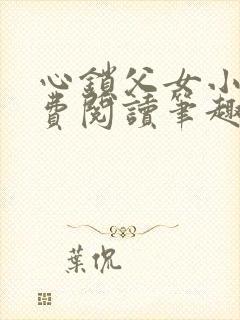 心锁父女小说免费阅读笔趣阁封面