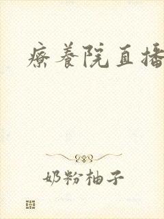 疗养院直播间