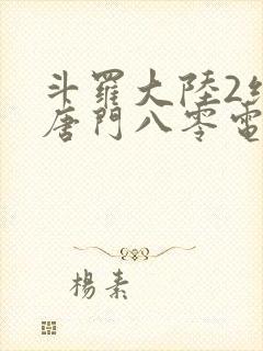 斗罗大陆2绝世唐门八零电子书下载