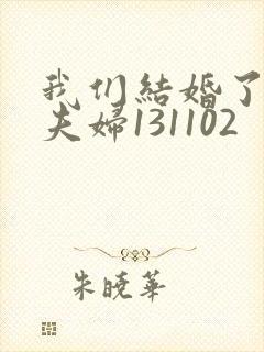 我们结婚了初恋夫妇131102