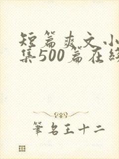 短篇爽文小说合集500篇在线阅读