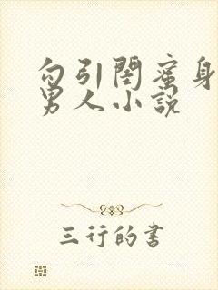 勾引闺蜜身边的男人小说封面