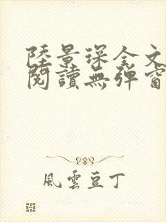 陆景琛全文免费阅读无弹窗封面