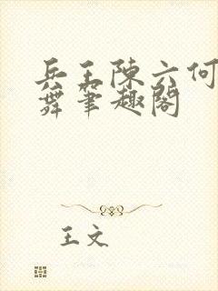 兵王陈六何沈轻舞笔趣阁
