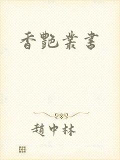 香艳丛书