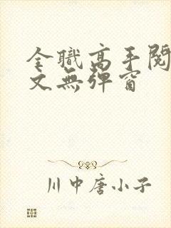 全职高手阅读全文无弹窗封面
