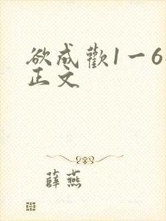 欲成欢1一6部正文