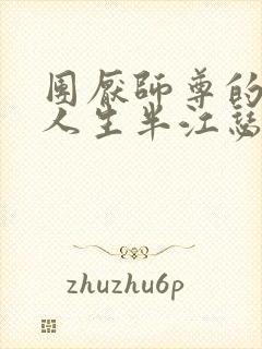 团厌师尊的抹布人生半江瑟瑟封面