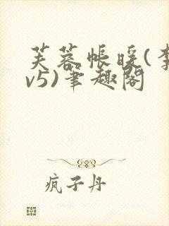 芙蓉帐暖(李寂v5)笔趣阁