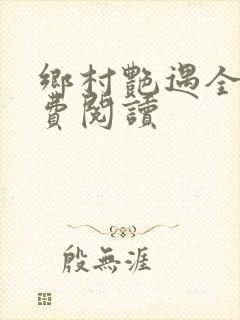 乡村艳遇全文免费阅读