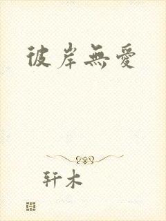 彼岸无爱