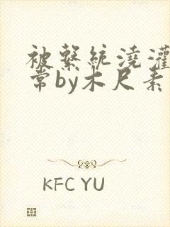 被系统浇灌的日常by木尺素