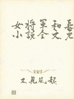 女将军和长公主小说全文免费阅读