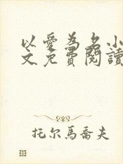 以爱为名小说全文免费阅读
