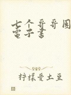 七个哥哥团宠我电子书封面