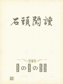 石头阅读