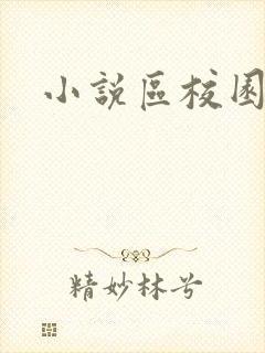 小说区校园春色