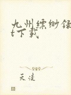 九州缥缈录txt下载