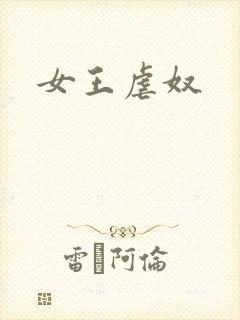 女王虐奴封面