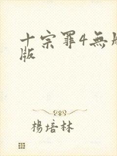 十宗罪4无删减版
