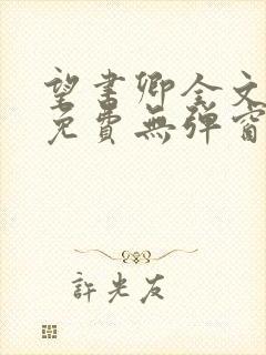 望书卿全文阅读免费无弹窗