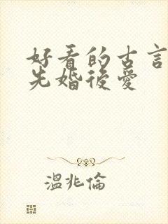 好看的古言小说先婚后爱