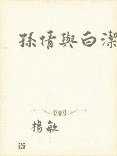 孙倩与白洁