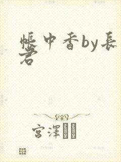 帐中香by长生君封面