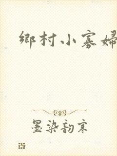 乡村小寡妇