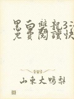 黑白双龙3漫画免费阅读快看漫画下拉式