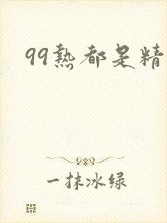 99热都是精品